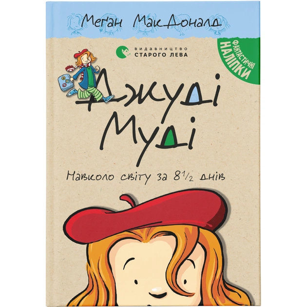 Книга Джуді Муді навколо світу за 8 1/2 днів. Книга 7 - Меґан МакДоналд Видавництво Старого Лева (9786176795506) - зображення 1