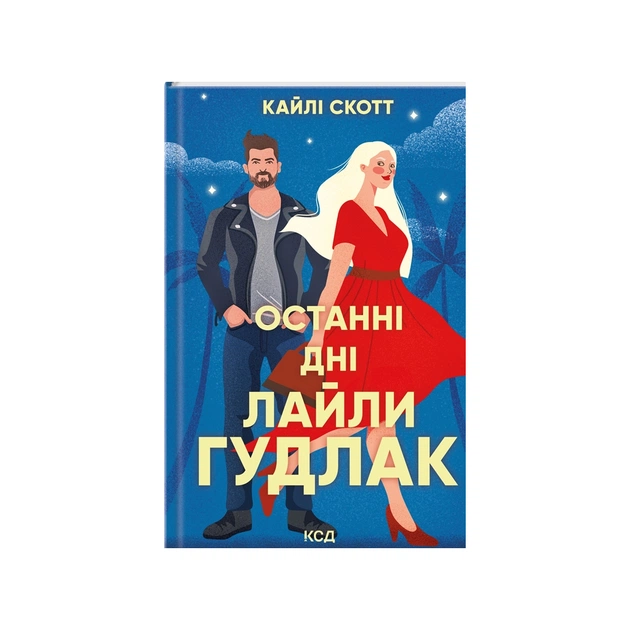 Книга Останні дні Лайли Гудлак - Кайлі Скотт КСД (9786171511736) - зображення 1
