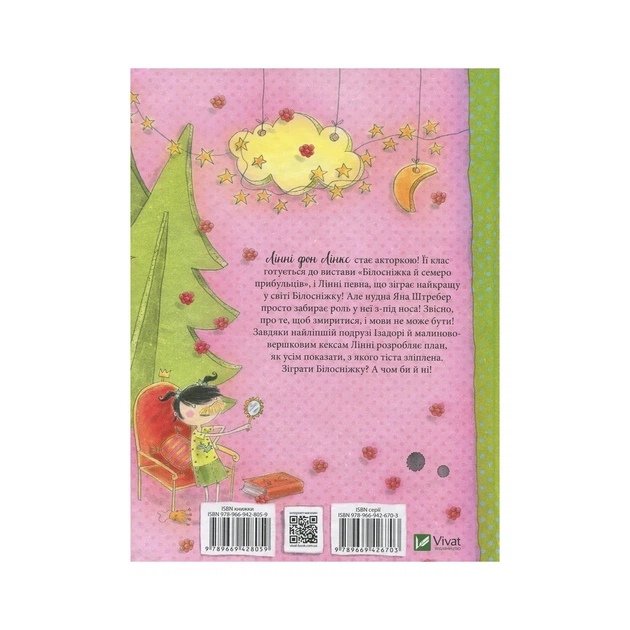 Книга Лінні фон Лінкс. Зірка у малиново-вершковому небі - Аліса Пантермюллер Vivat (9789669428059) - picture 2