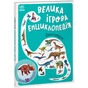Книга Велика ігрова енциклопедія. Динозаври - Анастасія Толмачова Ранок (9789667507800) - зменшене зображення 1