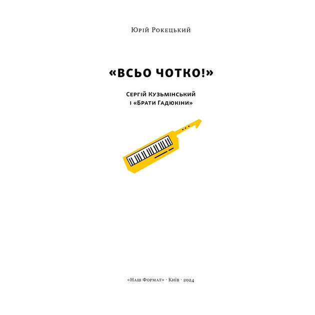 Книга Всьо чотко. Сергій Кузьмінський і "Брати Гадюкіни" - Юрій Рокецький Наш Формат (9786178434281) - picture 3