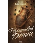 Книга Фальшивий Глечик. Книга 2 - Юлія Костенко КСД (9786171518995) - зменшене зображення 1