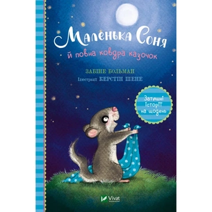 Книга Маленька Соня й повна ковдра казочок - Забіне Больман Vivat (9786171700031) зображення 1