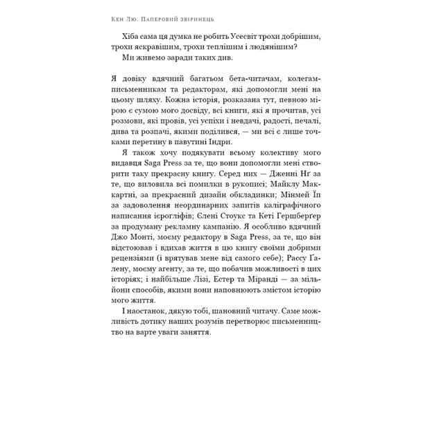 Книга Паперовий звіринець та інші оповідання - Кен Лю BookChef (9786175483640) - picture 7