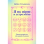 Книга Я не вірю в астрологію. Зоряна мудрість, яка змінює життя - Дебра Сільверман Yakaboo Publishing (9786178225612) - уменьшенное изображение 1