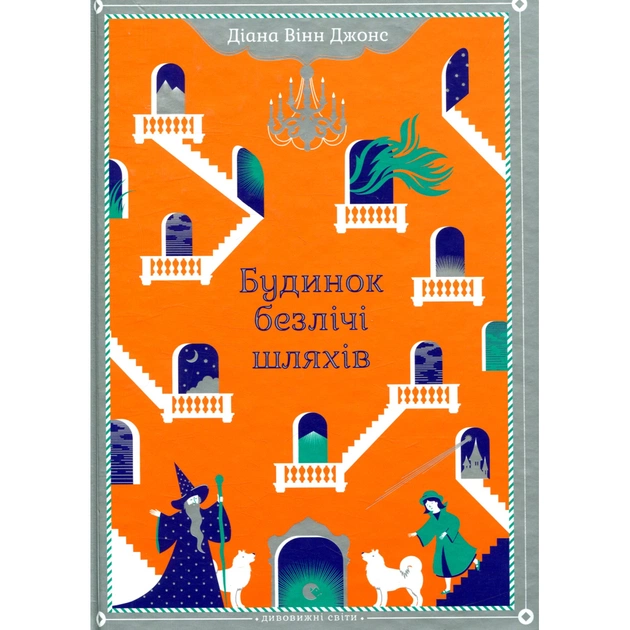 Книга Будинок безлічі шляхів. Книга 3 - Діана Вінн Джонс Видавництво Старого Лева (9786176794219) - зображення 1