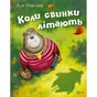 Книга Коли свинки літають - Улла Мерсмеєр Vivat (9786171707054) - зменшене зображення 1