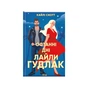 Книга Останні дні Лайли Гудлак - Кайлі Скотт КСД (9786171511736) - зменшене зображення 1