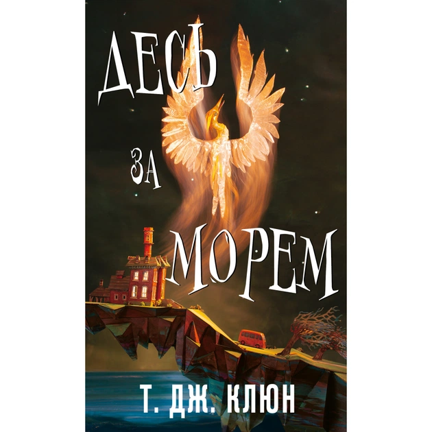 Книга Десь за морем - Т. Дж. Клюн BookChef (9786175485170) - зображення 1