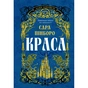 Книга Краса - Сара Пінборо Yakaboo Publishing (9786178225773) - зменшене зображення 1