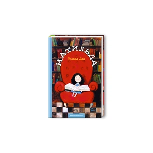 Книга Матильда - Роальд Дал А-ба-ба-га-ла-ма-га (9789667047641) зображення 1