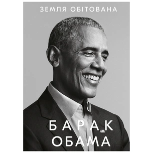 Книга Земля обітована - Барак Обама BookChef (9786175480410) зображення 1
