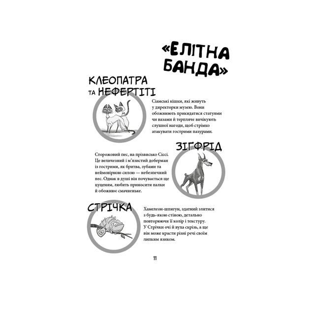 Книга Вулична банда. Книга 1: Лапа лапу миє - Келлі Стронк BookChef (9786175484548) - изображение 9