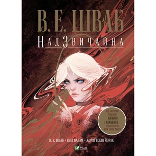 Комікс Надзвичайна - Вікторія Шваб Vivat (9789669829207) зображення 1