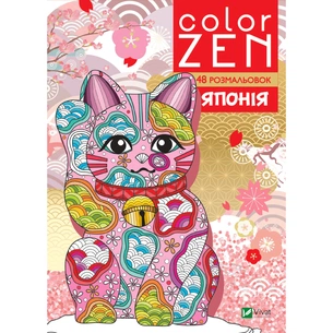 Книга COLOR ZEN. Японія Vivat (9789669828132) зображення 1