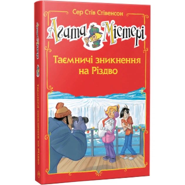 Книга Агата Містері. Таємничі зникнення на Різдво. Спецвипуск 3 - Сер Стів Стівенсон Видавництво РМ (9786178248499) - зображення 1