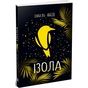 Книга Ізола - Ізабель Абеді Readberry (9786170986436) - зменшене зображення 1