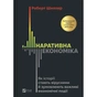 Книга Наративна економіка. Як історії стають вірусними й зумовлюють важливі економічні події Vivat (9786171714021) - зменшене зображення 1