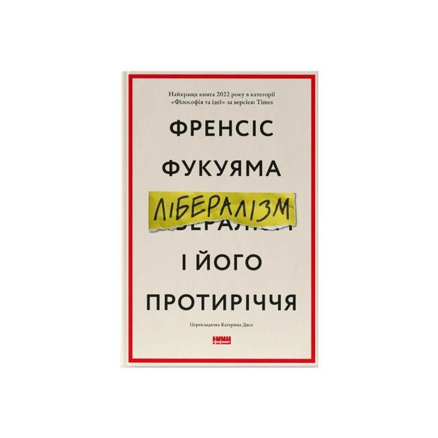 Книга Лібералізм і його протиріччя - Френсіс Фукуяма Наш Формат (9786178277239) - picture 1