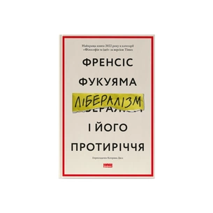 Книга Лібералізм і його протиріччя - Френсіс Фукуяма Наш Формат (9786178277239) зображення 1