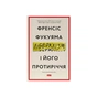 Книга Лібералізм і його протиріччя - Френсіс Фукуяма Наш Формат (9786178277239) - зменшене зображення 1