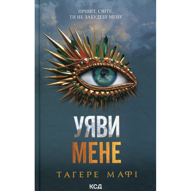 Книга Уяви мене. Книга 6 - Тагере Мафі КСД (9786171512283) - зображення 1