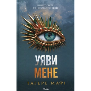 Книга Уяви мене. Книга 6 - Тагере Мафі КСД (9786171512283) зображення 1