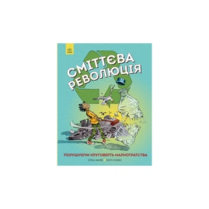 Книга Сміттєва революція. Порушуючи круговерть марнотратства - Еріка Файві, Білл Славін Жорж (9786170951649) зображення 1