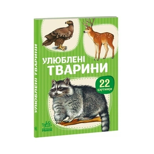 Книга 22 картинки. Улюблені тварини Ранок (9786178773816) зображення 1