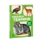 Книга 22 картинки. Улюблені тварини Ранок (9786178773816) - зменшене зображення 1