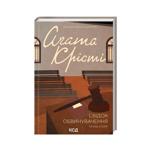 Книга Свідок обвинувачення та інші історії - Агата Крісті КСД (9786171503762) - зображення 1