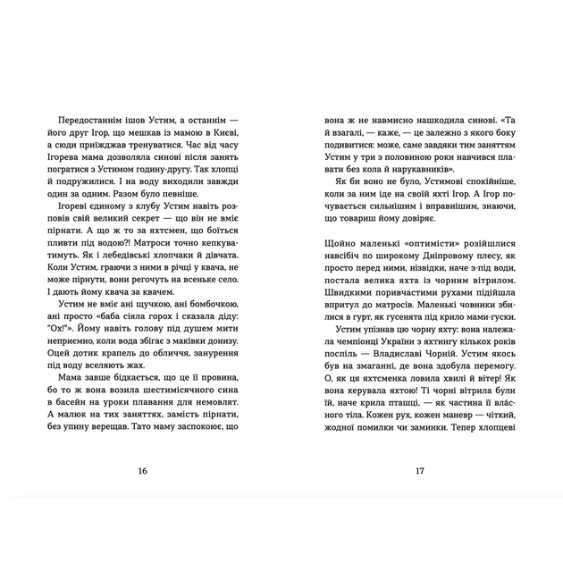 Книга Пірнути в Київське море - Інна Данилюк Видавництво Старого Лева (9789664483077) - изображение 11