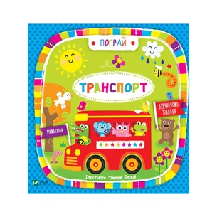 Книга Транспорт - Нік Акланд Vivat (9789669421715) зображення 1