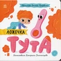 Книга Ложечка Тута - Оксана Лущевська Ранок (9789667617325) - зменшене зображення 1