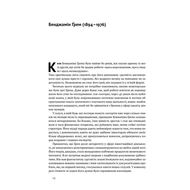Книга Розумний інвестор. Стратегія вартісного інвестування - Бенджамін Ґрем, Джейсон Цвейг Наш Формат (9786177682287) - зображення 5