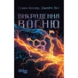 Книга Викрадення вогню - Стівен Котлер, Джеймі Віл Фабула (9786175223604) - уменьшенное изображение 1