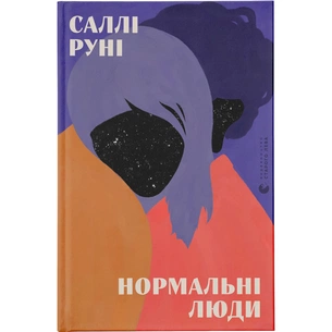 Книга Нормальні люди - Саллі Руні Видавництво Старого Лева (9786176798026) зображення 1