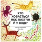 Книга Хто ховається між листям й у воді? - Павла Ганачкова #книголав (9786177563999) - зменшене зображення 1