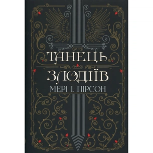 Книга Танець злодіїв - Мері І. Пірсон Видавництво РМ (9786178426705) picture 1