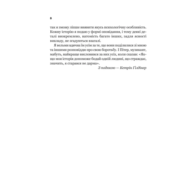 Книга Доброго ранку, потворо! Героїко-терапевтичні історії про емоційне відновлення - Кетрін Ґілдінер Vivat (9786171706705) - зображення 5
