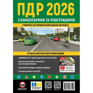 Правила дорожнього руху України 2026 ПДР 2026 України з коментарями та ілюстраціями изображение 1