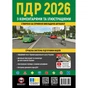 Правила дорожнього руху України 2026 ПДР 2026 України з коментарями та ілюстраціями - уменьшенное изображение 1