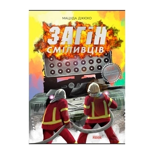 Комікс Загін сміливців - Мацуда Джюко Ранок (9786170985705) зображення 1