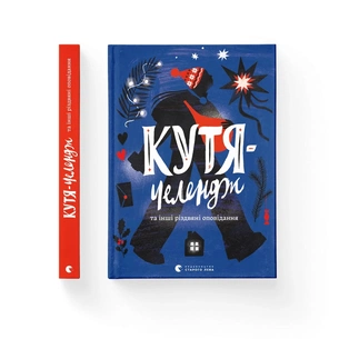 Книга Кутя-челендж та інші різдвяні оповідання Видавництво Старого Лева (9789664483558) зображення 1