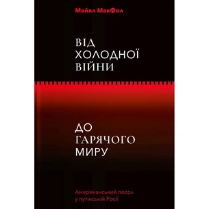 Книга Від Холодної війни до Гарячого миру - Майкл МакФол Yakaboo Publishing (9786177544219) изображение 1