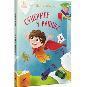 Книга Супермен у капцях - Женя Шульга Ранок (9786170994646) зображення 1