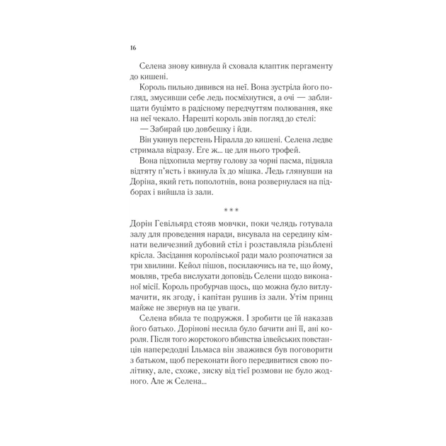 Книга Корона опівночі - Сара Дж. Маас Vivat (9786171707603) - зображення 11