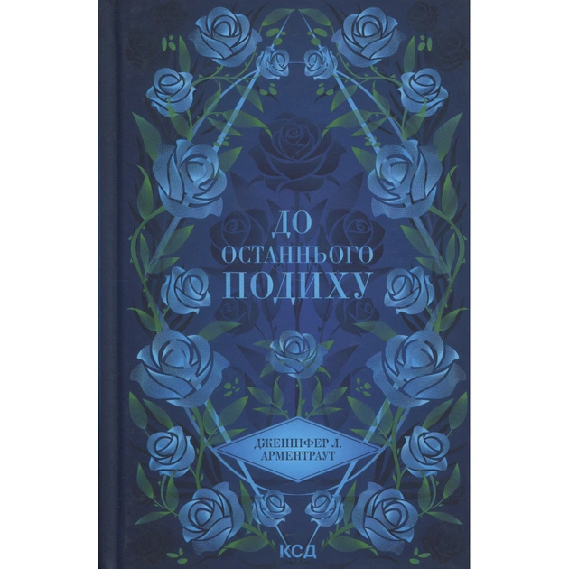 Книга До останнього подиху. Книга 3 - Дженніфер Л. Арментраут КСД (9786171513341) - зображення 1