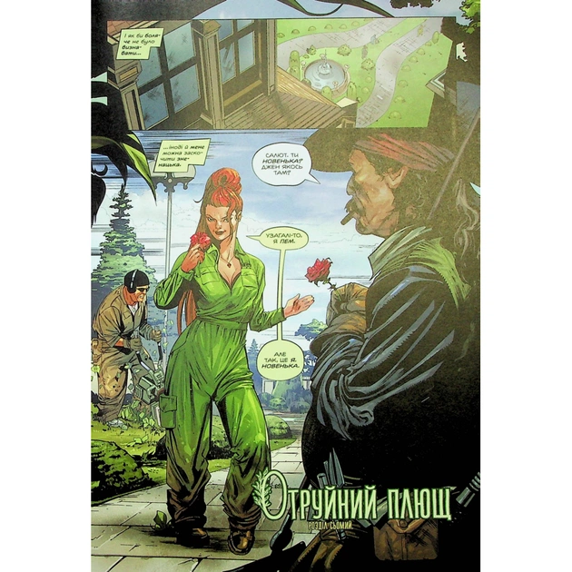 Комікс Отруйний Плющ. Книга 2: Неетичне споживання - Ґвендолін Віллов Вілсон Видавництво РМ (9786178512217) - picture 5
