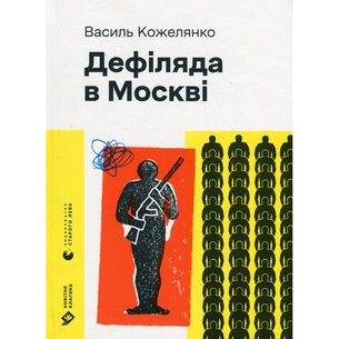 Книга Дефіляда в Москві - Василь Кожелянко Видавництво Старого Лева (9789664483015) зображення 1